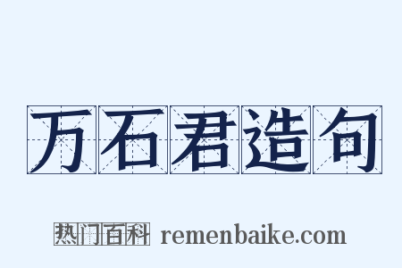 万石君造句是什么意思的图片
